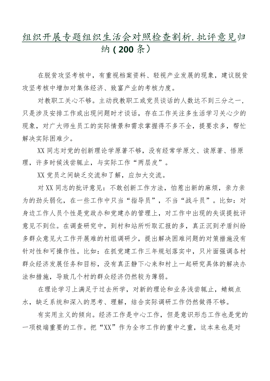 组织开展专题组织生活会对照检查剖析、批评意见归纳（200条）.docx_第1页