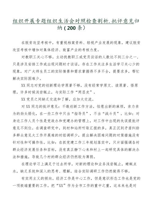 组织开展专题组织生活会对照检查剖析、批评意见归纳（200条）.docx