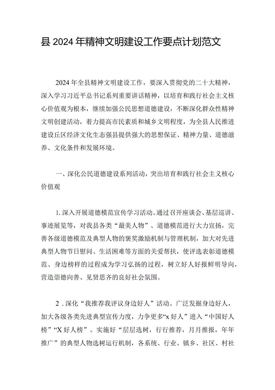 县2024年精神文明建设工作要点计划范文(1).docx_第1页