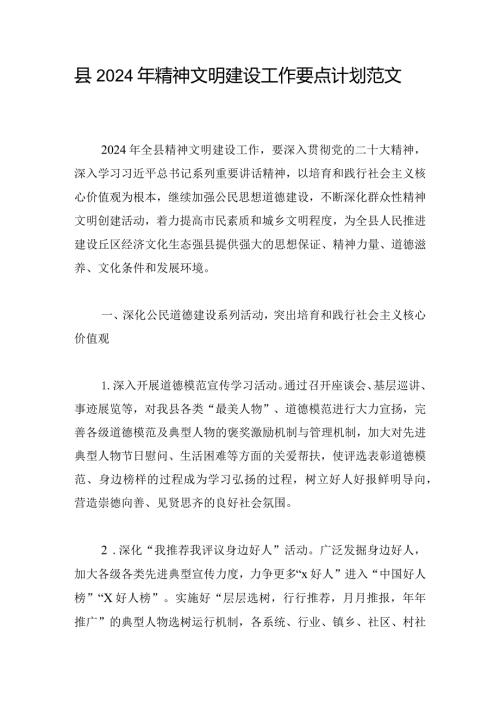 县2024年精神文明建设工作要点计划范文(1).docx