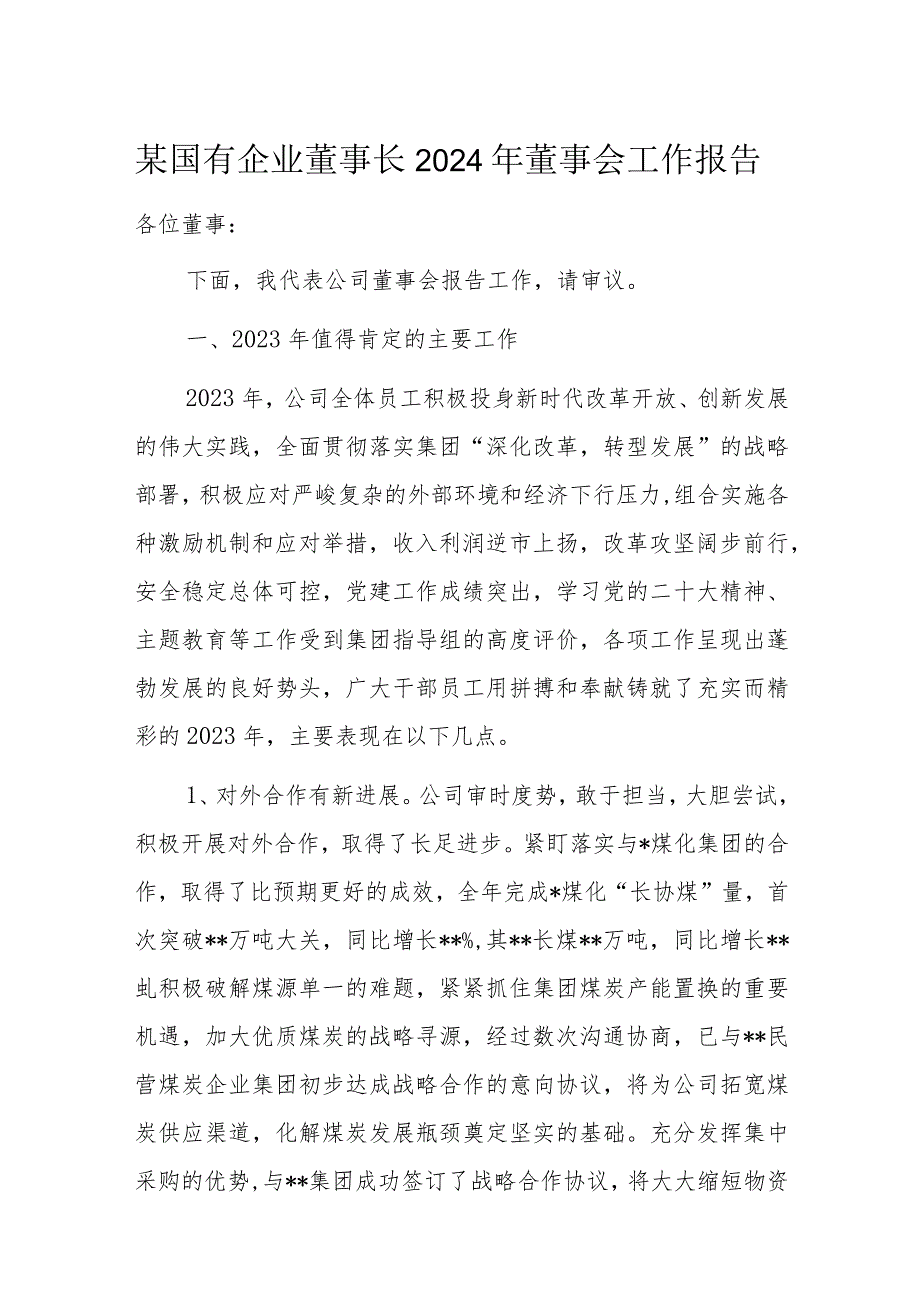 某国有企业董事长2024年董事会工作报告.docx_第1页