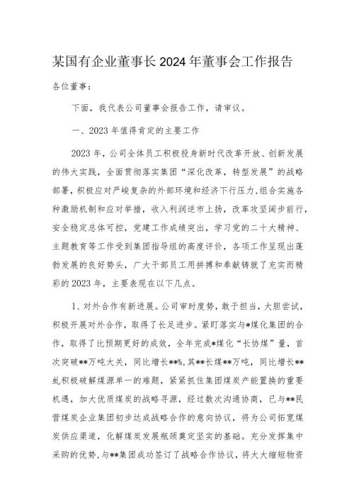 某国有企业董事长2024年董事会工作报告.docx
