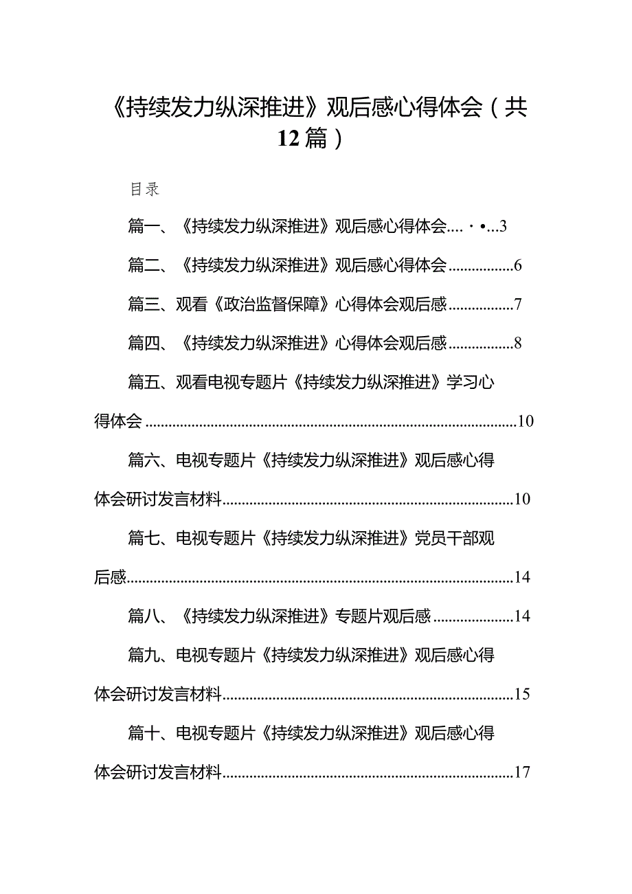 《持续发力纵深推进》观后感心得体会范文12篇供参考.docx_第1页