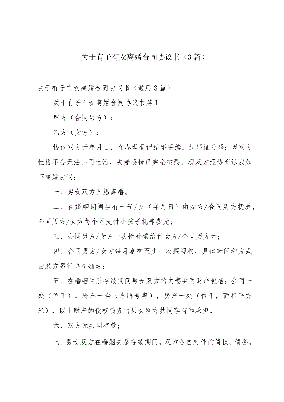 关于有子有女离婚合同协议书（3篇）.docx_第1页
