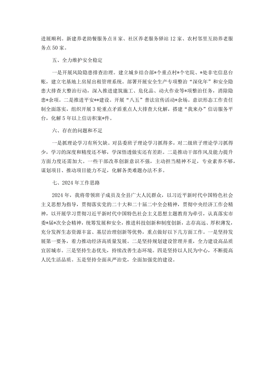 县委主要领导2023个人述职报告.docx_第3页