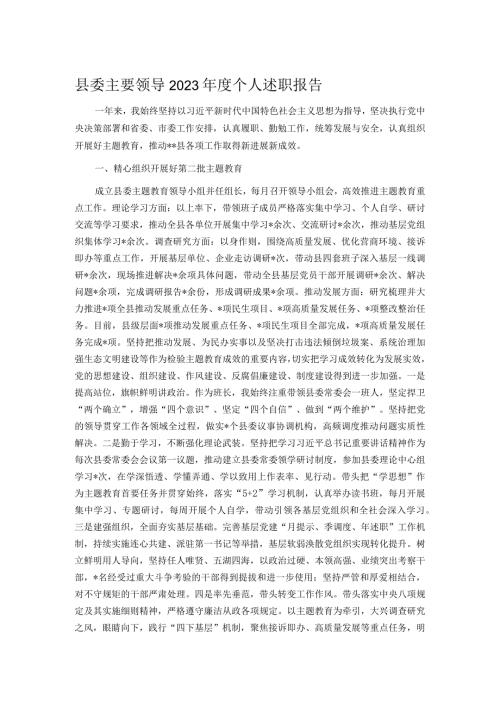 县委主要领导2023个人述职报告.docx