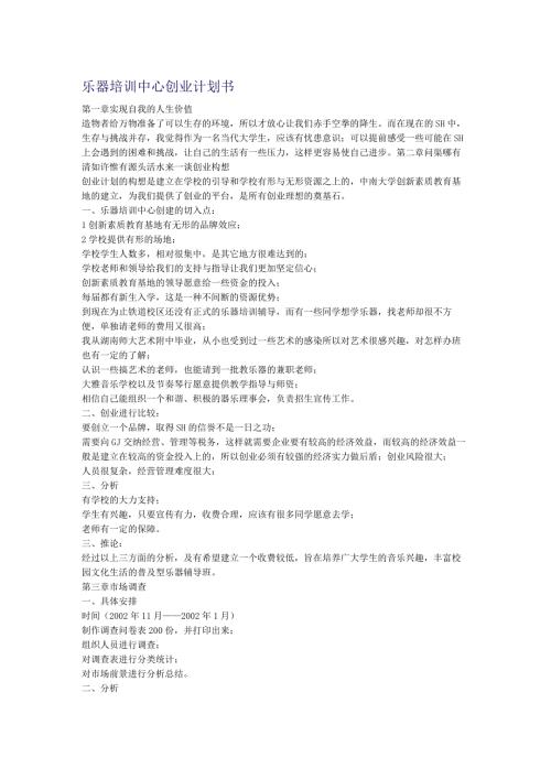 乐器培训中心创业计划书.docx