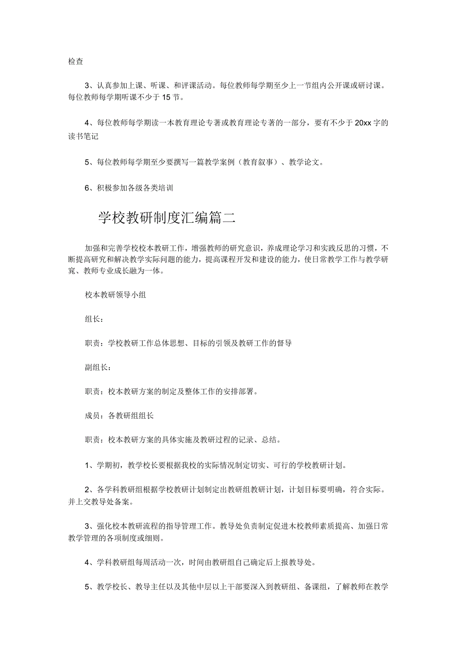 最新学校教研制度汇编(十一篇).docx_第3页