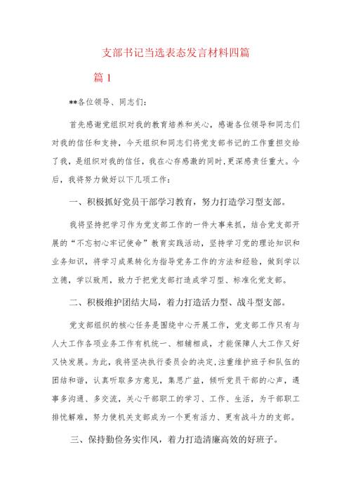 支部书记当选表态发言材料四篇.docx