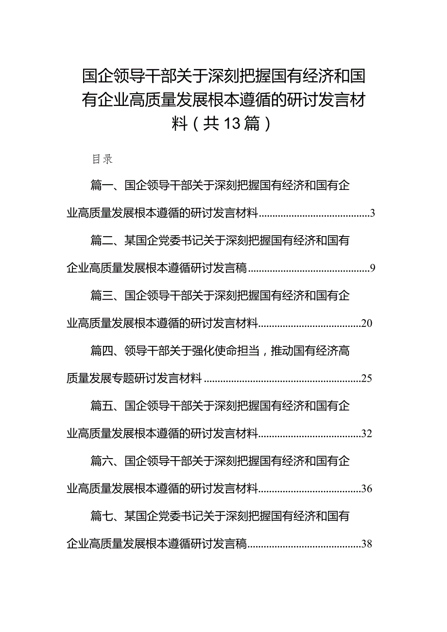 国企领导干部关于深刻把握国有经济和国有企业高质量发展根本遵循的研讨发言材料13篇（最新版）.docx_第1页