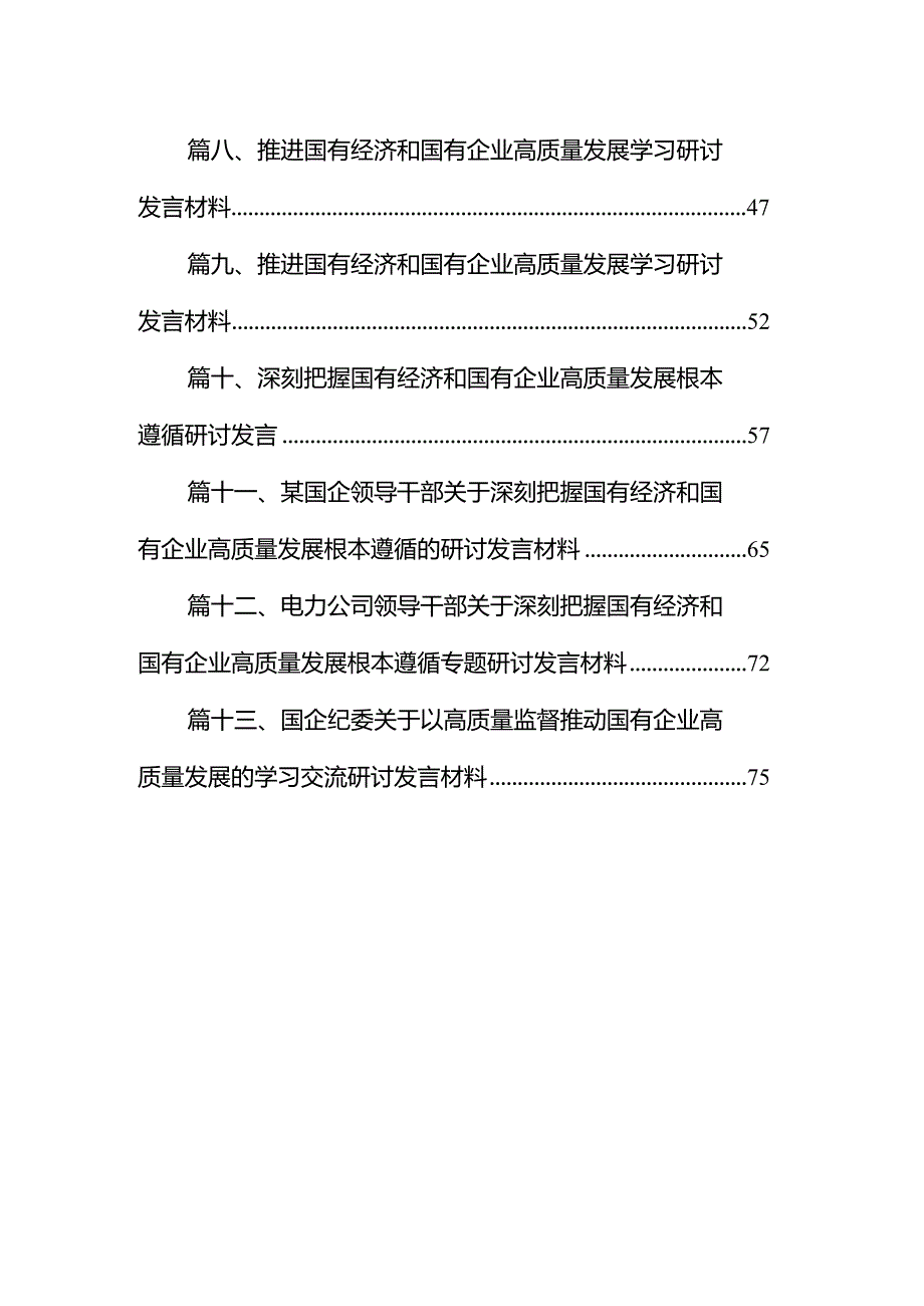 国企领导干部关于深刻把握国有经济和国有企业高质量发展根本遵循的研讨发言材料13篇（最新版）.docx_第2页