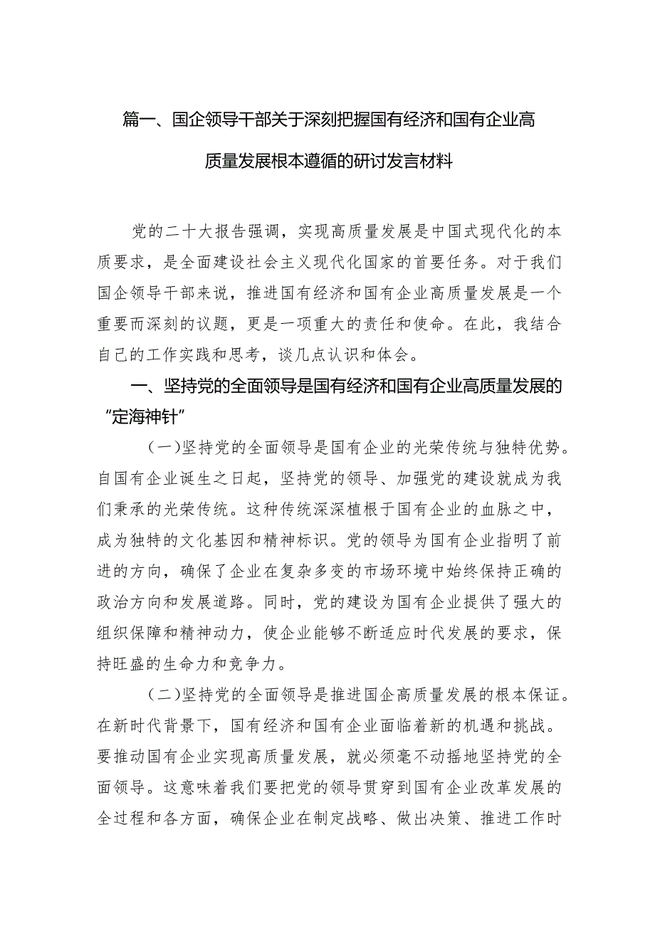 国企领导干部关于深刻把握国有经济和国有企业高质量发展根本遵循的研讨发言材料13篇（最新版）.docx_第3页