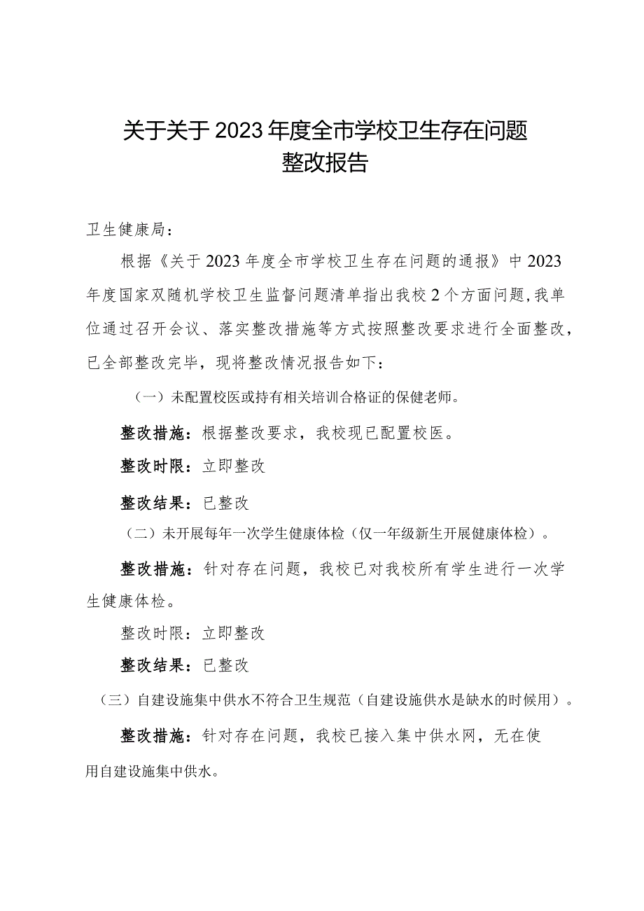 关于关于2023全市学校卫生存在问题整改报告.docx_第1页