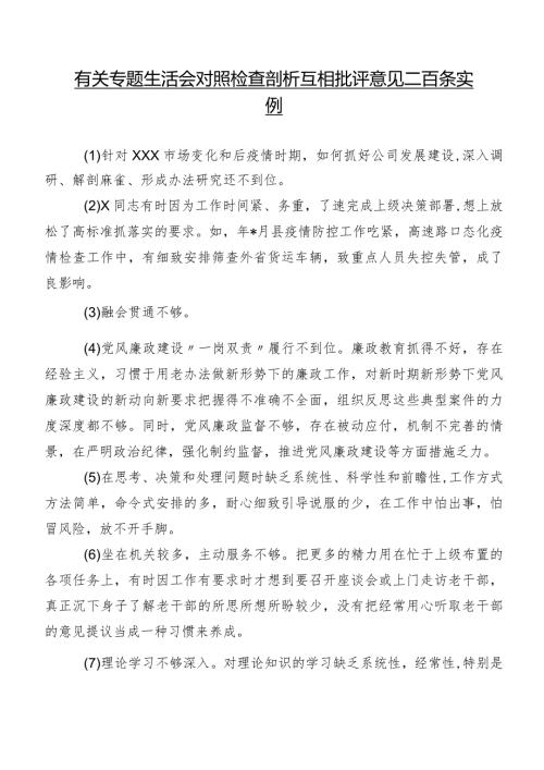 有关专题生活会对照检查剖析互相批评意见二百条实例.docx