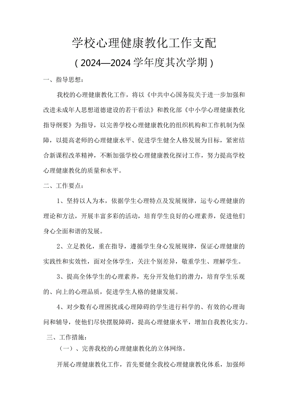 2024—2024学第二学期学校心理健康教育工作计划.docx_第1页