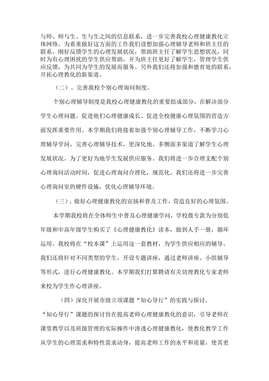 2024—2024学第二学期学校心理健康教育工作计划.docx_第2页