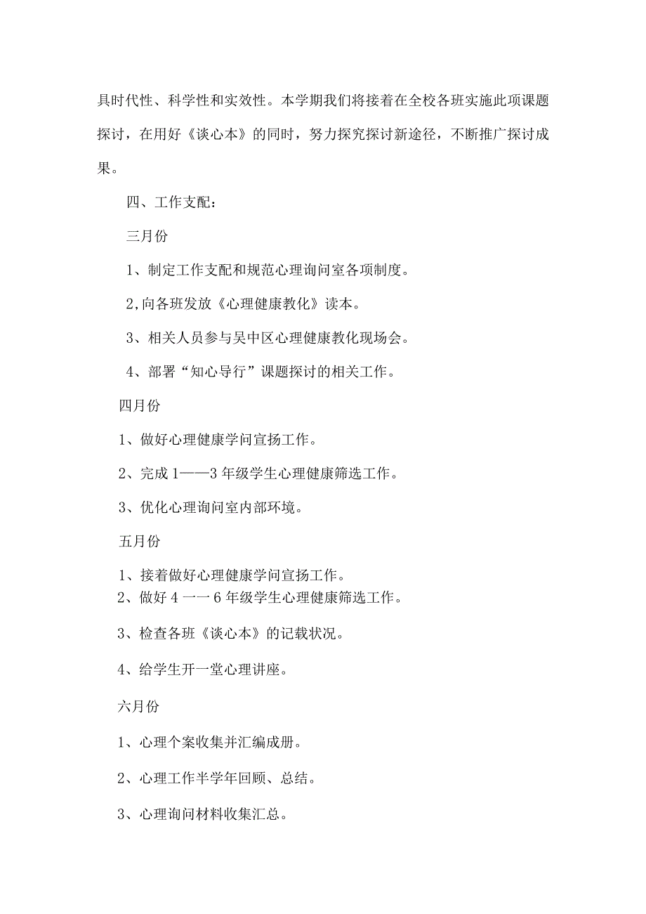 2024—2024学第二学期学校心理健康教育工作计划.docx_第3页