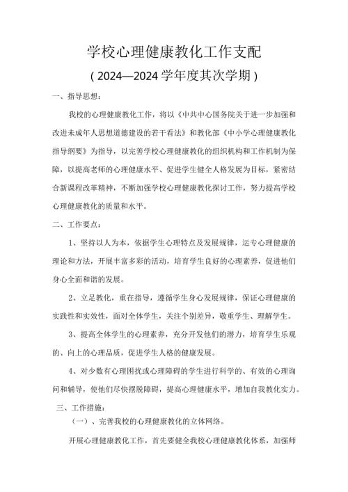 2024—2024学第二学期学校心理健康教育工作计划.docx