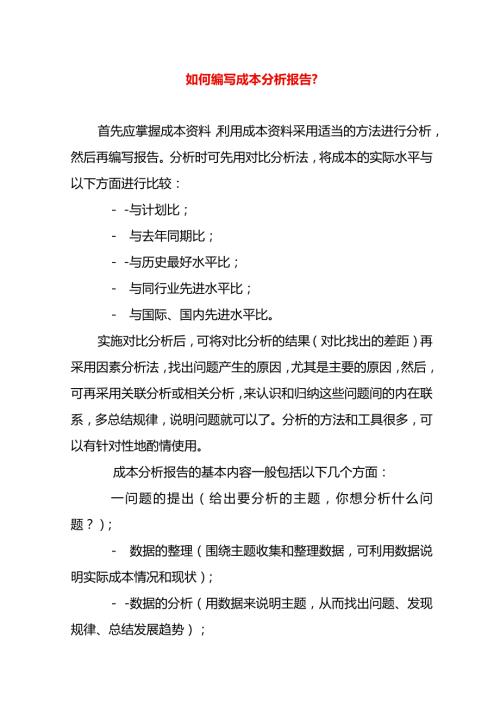 如何写好成本分析报告.docx