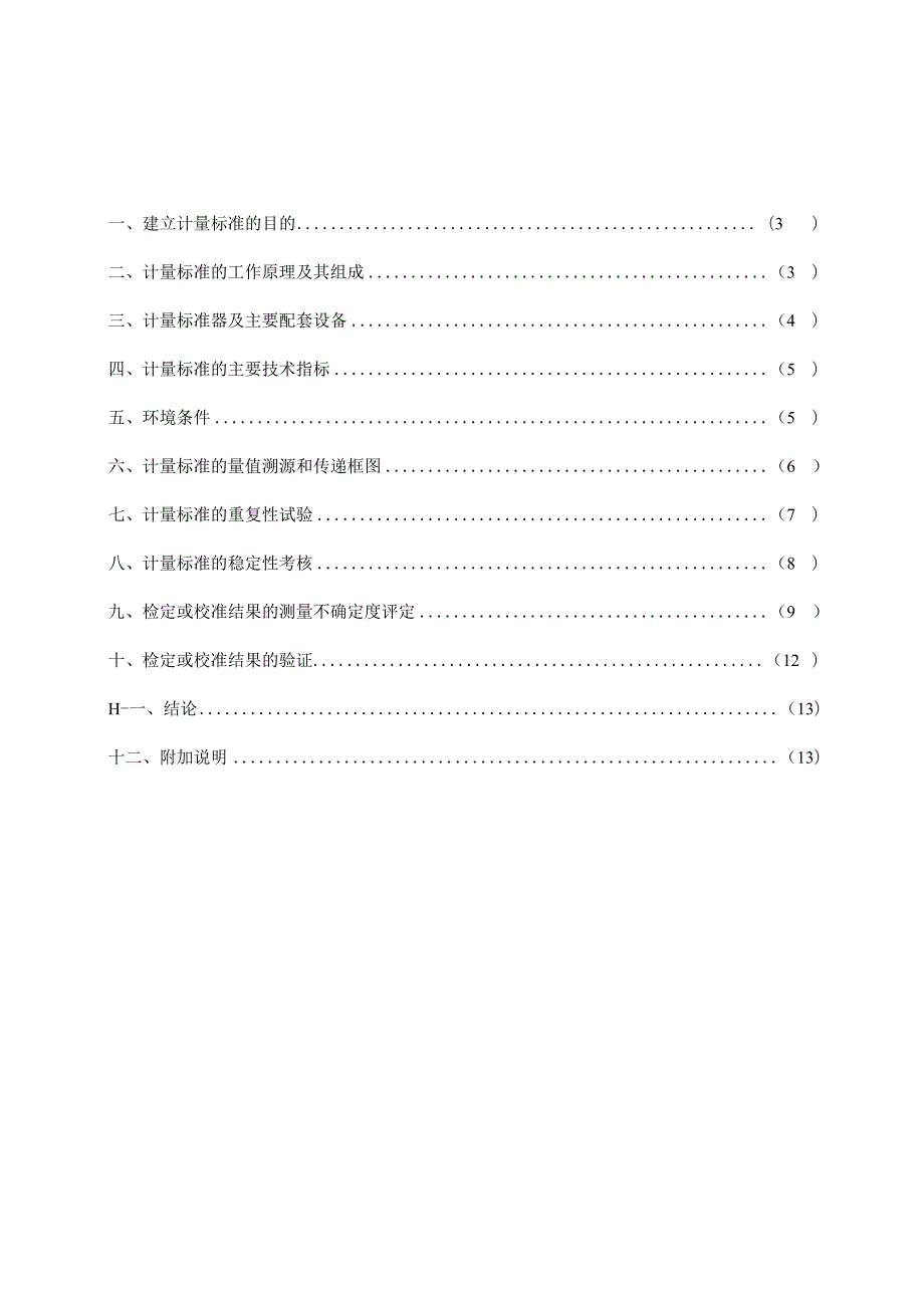 0.05级数字压力计标准装置技术报告.docx_第2页