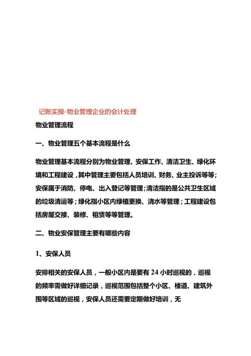 记账实操物业管理企业的会计处理.docx