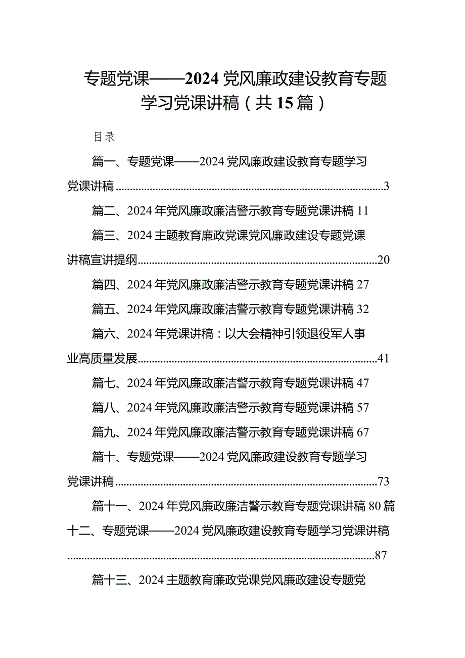 专题党课——党风廉政建设教育专题学习党课讲稿(15篇合集）.docx_第1页