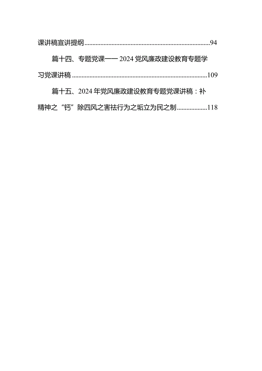专题党课——党风廉政建设教育专题学习党课讲稿(15篇合集）.docx_第2页