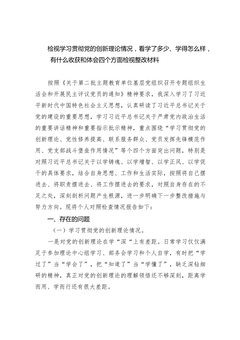 检视学习贯彻党的创新理论情况看学了多少、学得怎么样有什么收获和体会四个方面检视整改材料最新精选版【六篇】.docx_第1页