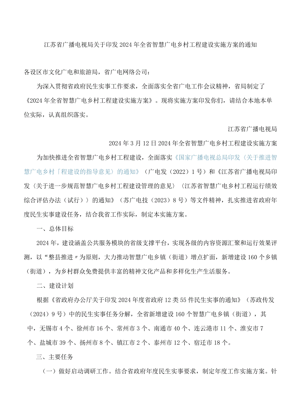 江苏省广播电视局关于印发2024年全省智慧广电乡村工程建设实施方案的通知.docx_第1页