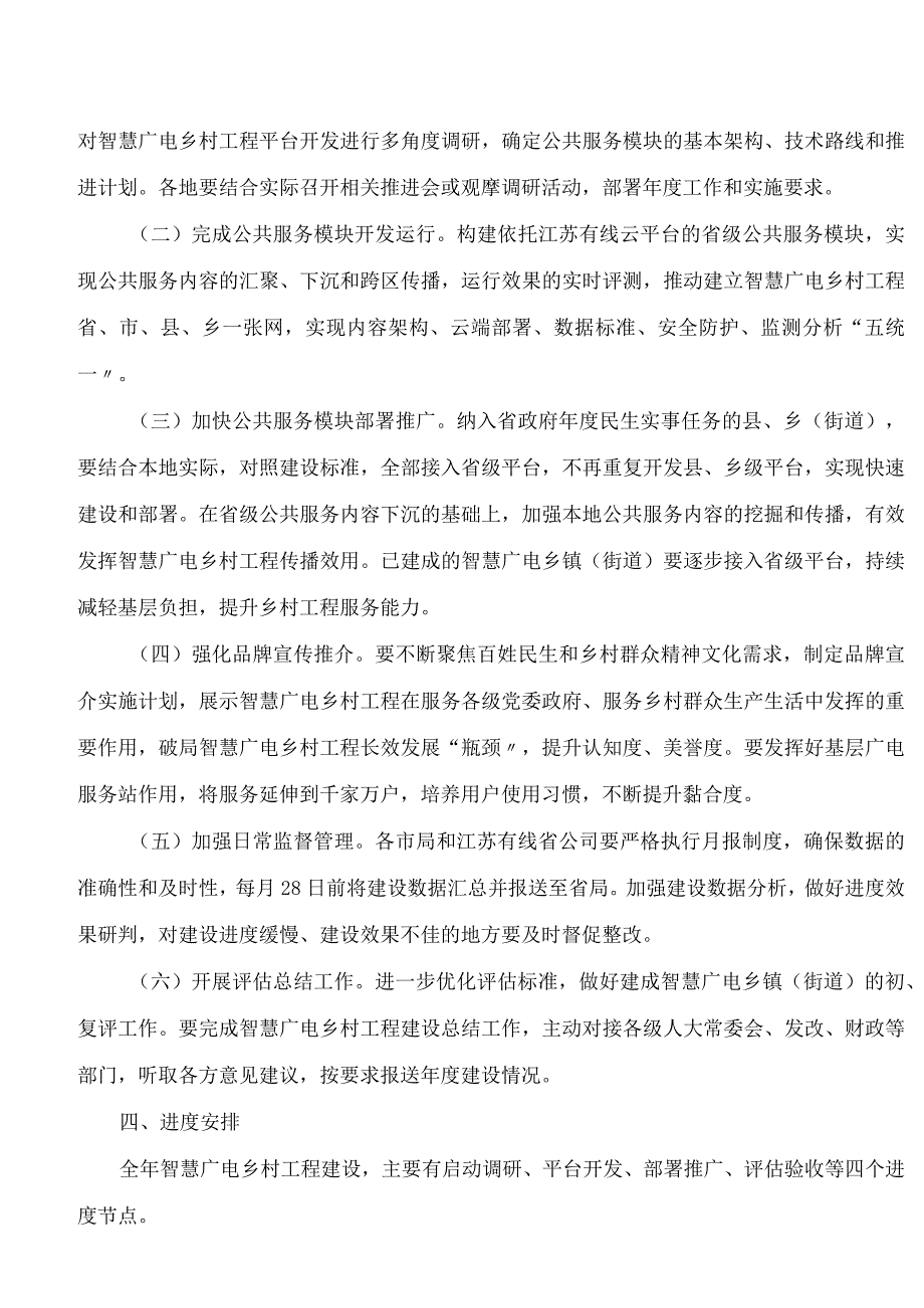 江苏省广播电视局关于印发2024年全省智慧广电乡村工程建设实施方案的通知.docx_第2页