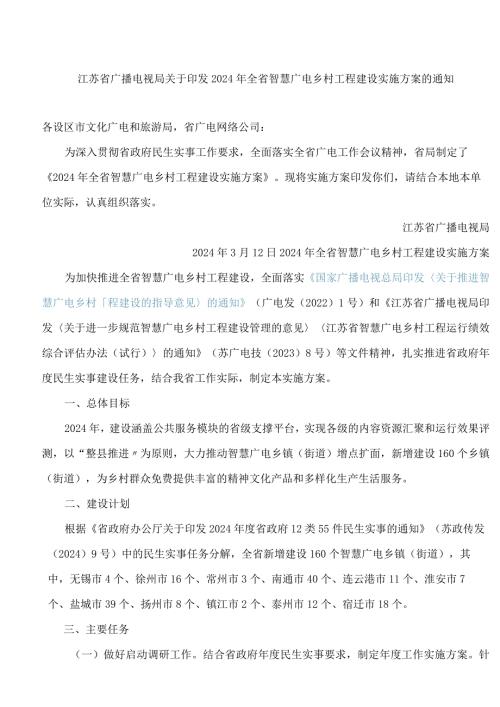 江苏省广播电视局关于印发2024年全省智慧广电乡村工程建设实施方案的通知.docx