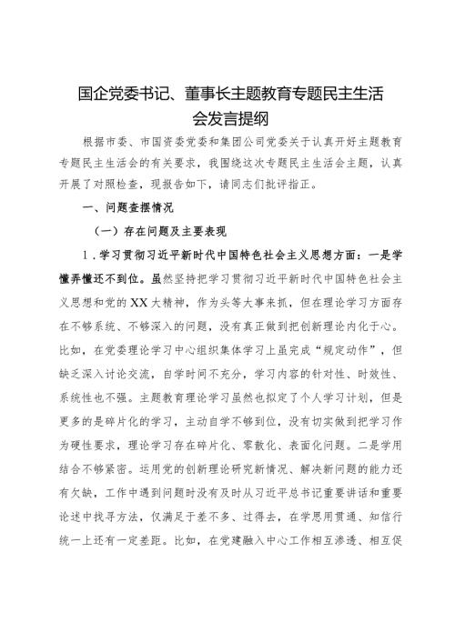 国企党委书记、董事长主题教育专题民主生活会发言提纲.docx