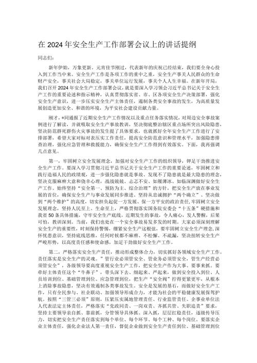 在2024年安全生产工作部署会议上的讲话提纲.docx