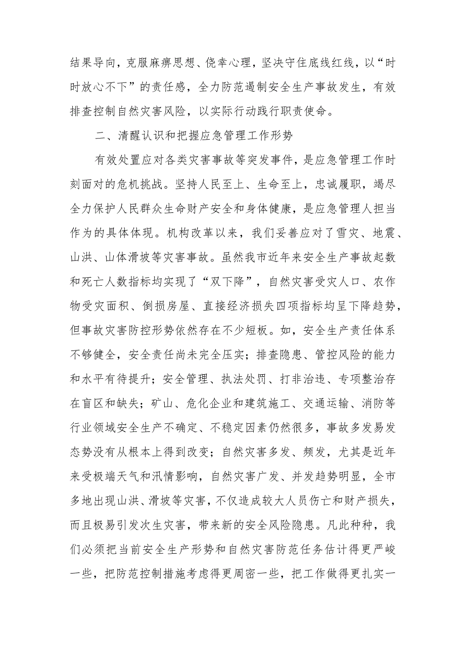 在应急系统主题教育专题研讨班上的讲话.docx_第2页