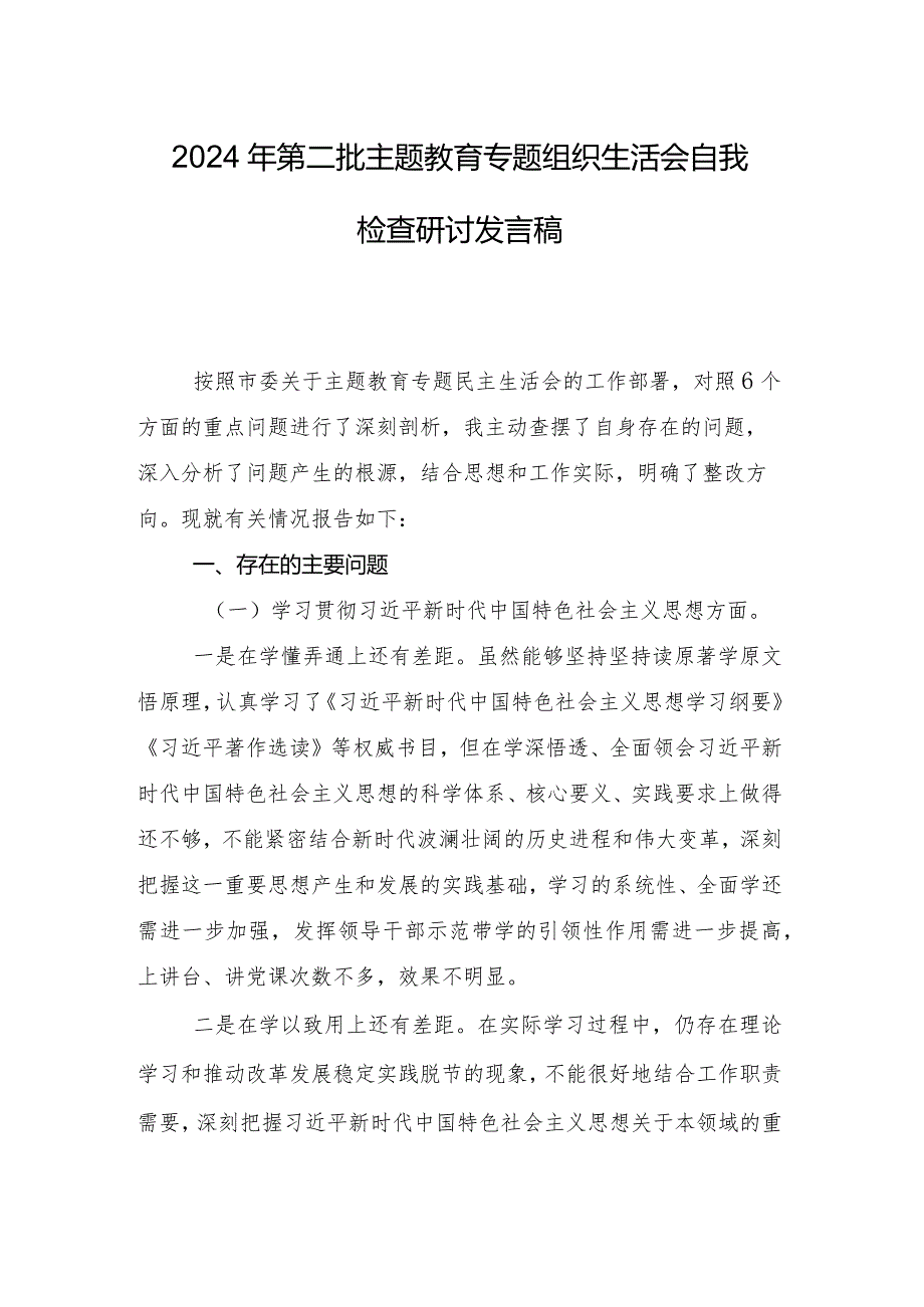 2024年组织生活会“求真务实、狠抓落实方面”等(新的六个方面)检视问题自我对照对照检查材料（10篇）.docx_第2页