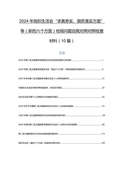 2024年组织生活会“求真务实、狠抓落实方面”等(新的六个方面)检视问题自我对照对照检查材料（10篇）.docx