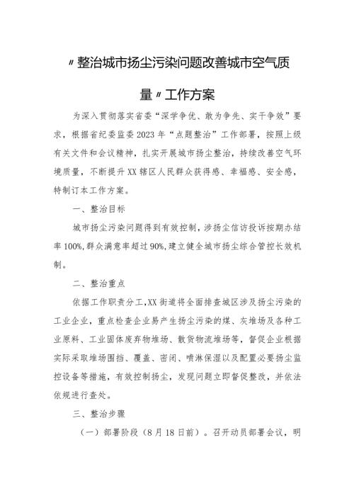 “整治城市扬尘污染问题改善城市空气质量”工作方案.docx