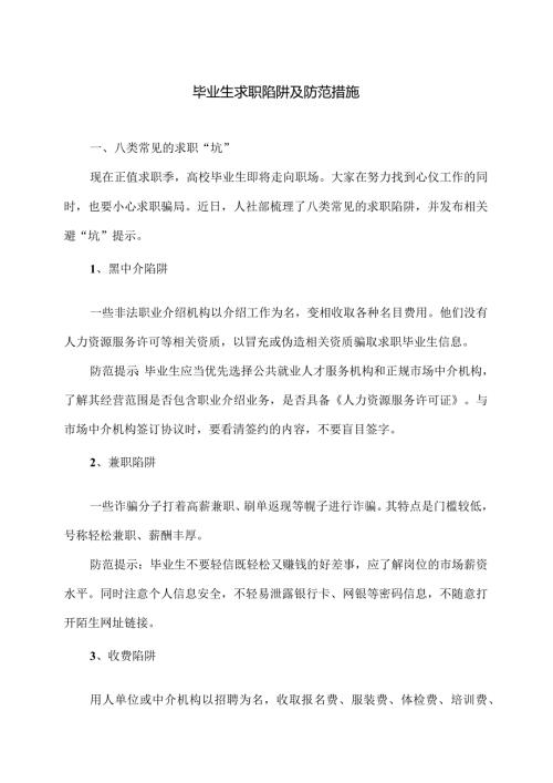 毕业生求职陷阱及防范措施（2024年）.docx