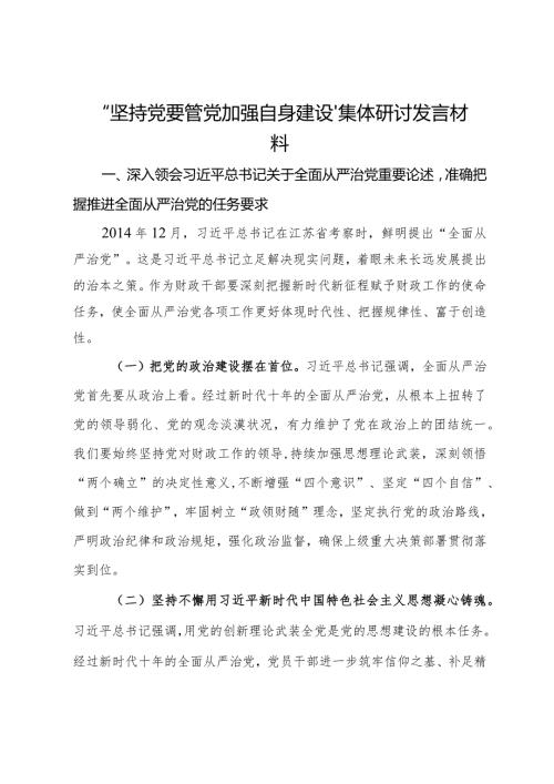 “坚持党要管党加强自身建设”集体研讨发言材料.docx