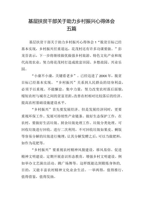 基层扶贫干部关于助力乡村振兴心得体会五篇.docx