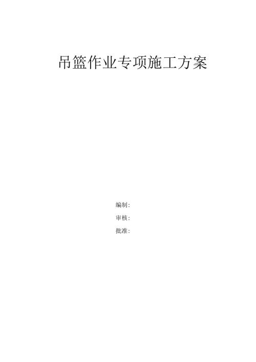 2024电动吊蓝施工方案要点.docx