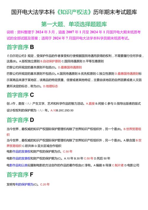 [2024版]国开电大法学本科《知识产权法》历年期末考试单项选择题题库.docx