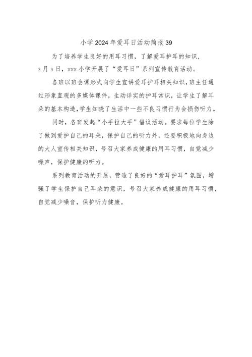 小学2024年爱耳日活动简报39.docx