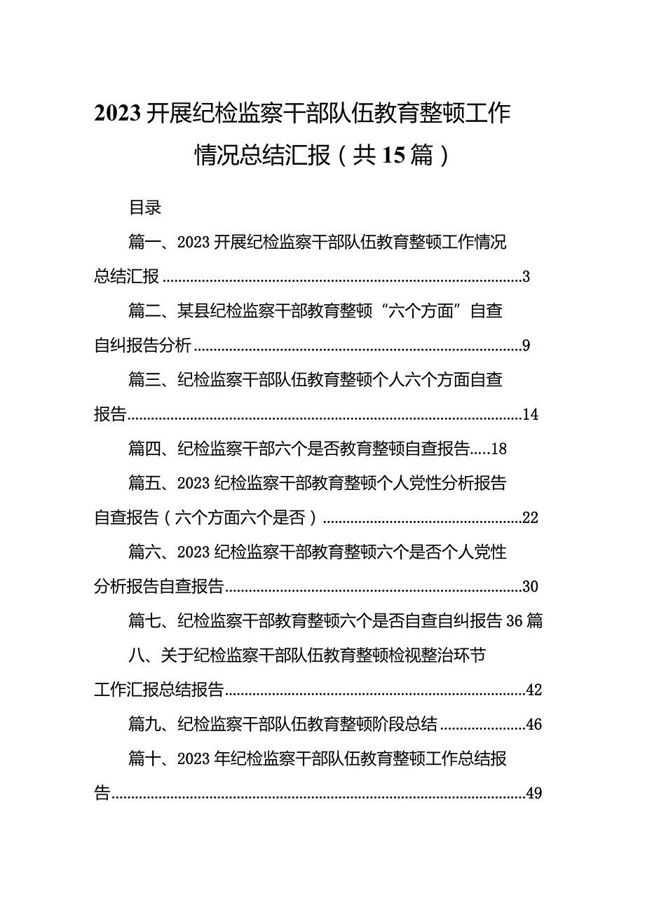 开展纪检监察干部队伍教育整顿工作情况总结汇报15篇（详细版）.docx_第1页