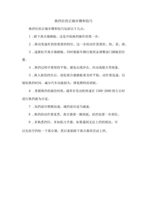 换挡位的正确步骤和技巧.docx