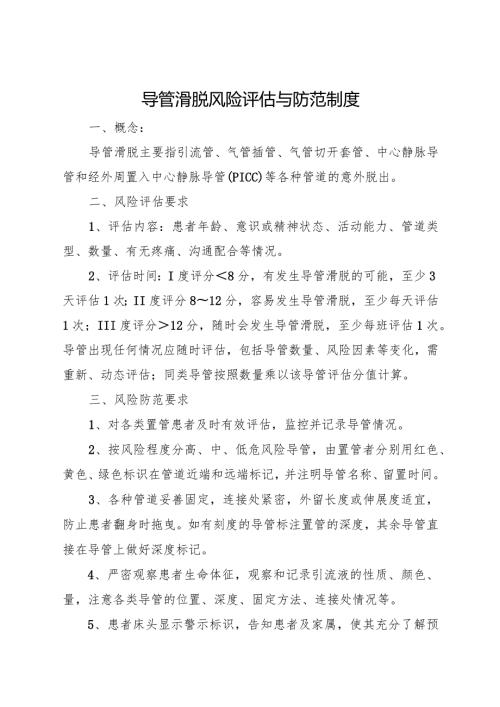 导管滑脱风险评估与防范制度.docx