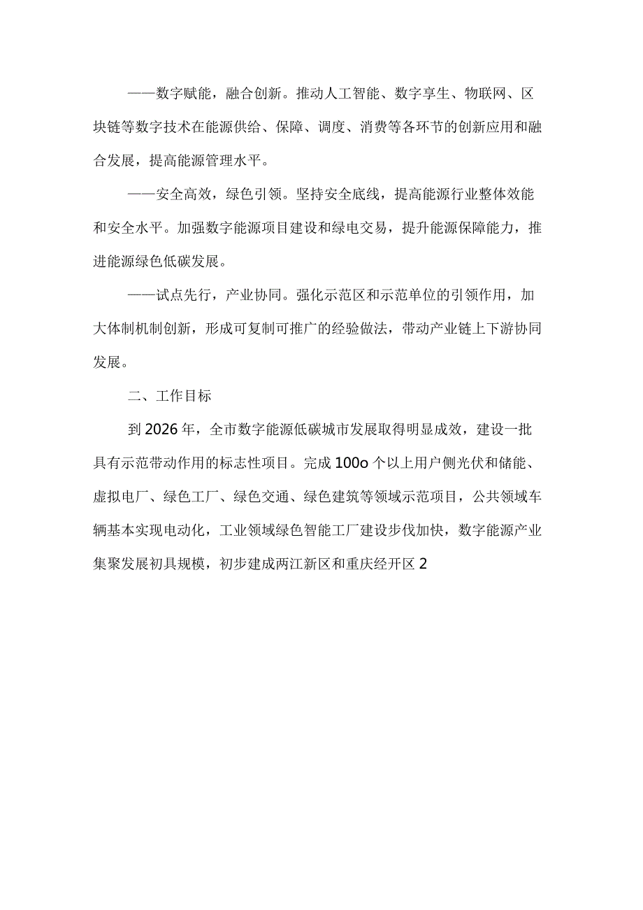 重庆市数字能源低碳城市发展行动方案（2024—2026年）.docx_第2页