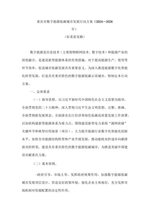 重庆市数字能源低碳城市发展行动方案（2024—2026年）.docx