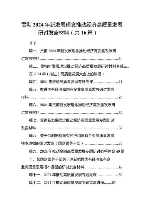 贯彻2024年新发展理念推动经济高质量发展研讨发言材料16篇（精选版）.docx