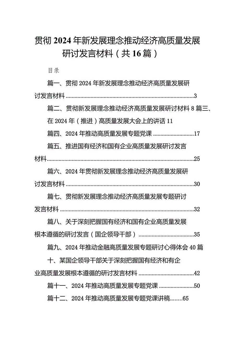 贯彻2024年新发展理念推动经济高质量发展研讨发言材料16篇（精选版）.docx_第1页